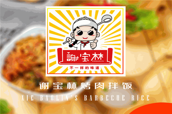 谢宝林烤肉拌饭