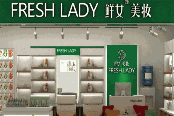 鲜女美妆
