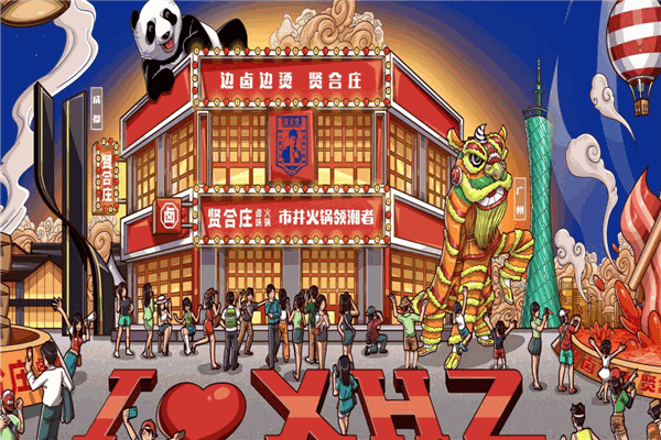 贤合庄火锅