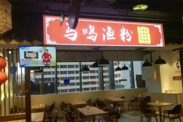 马鸣渔粉