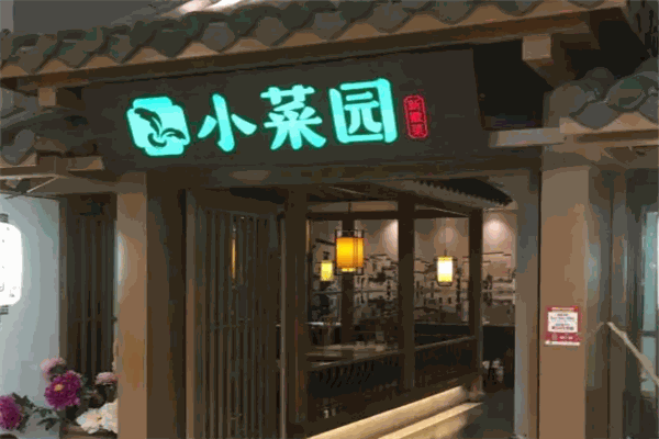 小菜园