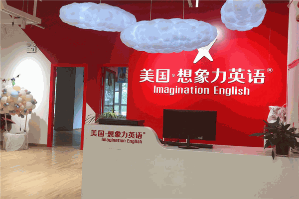 想象力英语
