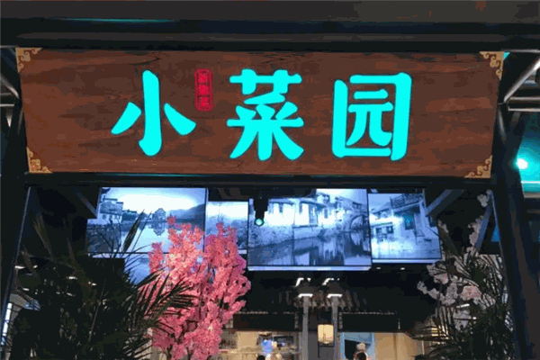 小菜园