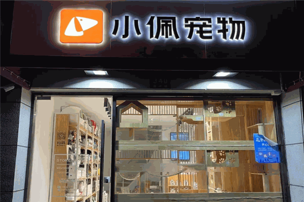 小佩宠物