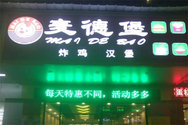麦德堡汉堡