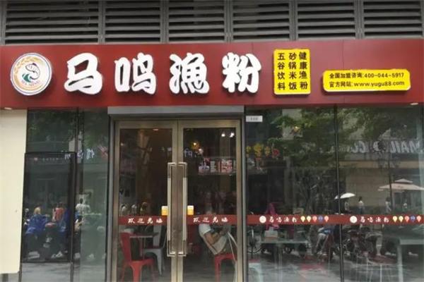 马鸣渔粉
