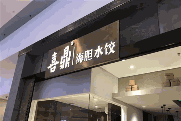 喜鼎水饺