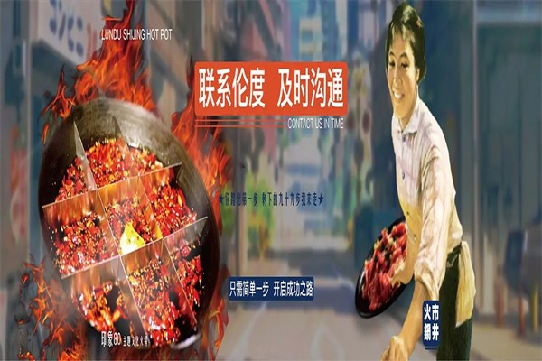 伦度市井火锅