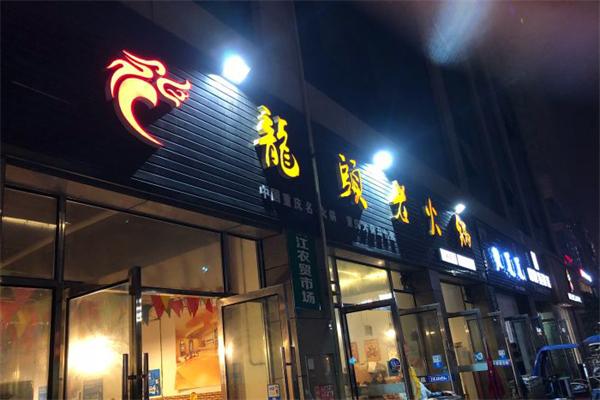 龙头老火锅