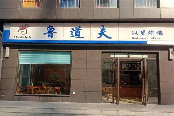 鲁道夫炸鸡汉堡
