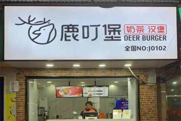 鹿叮堡和牛汉堡