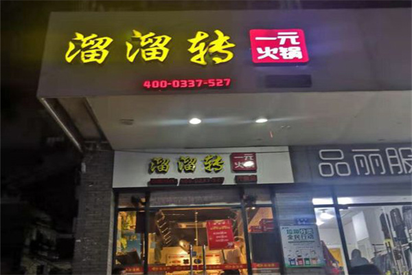 溜溜转一元火锅