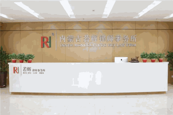 若辉律师事务所