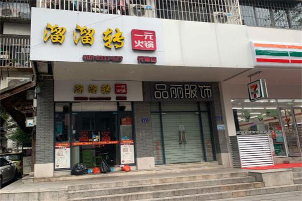 溜溜转一元火锅