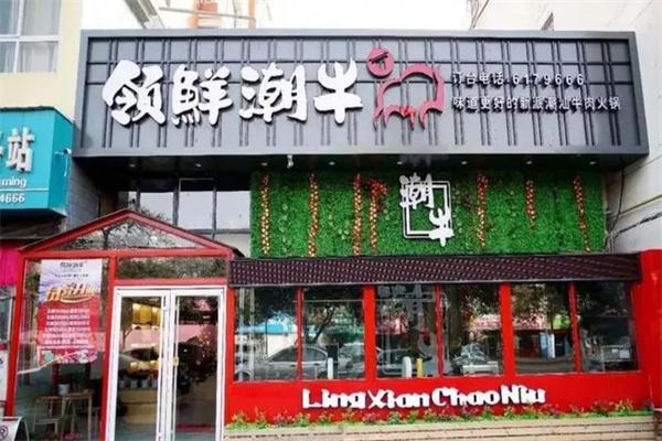 领鲜潮牛潮汕牛肉火锅