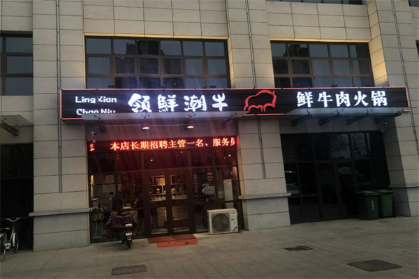 领鲜潮牛潮汕牛肉火锅