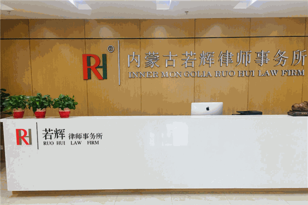 若辉律师事务所
