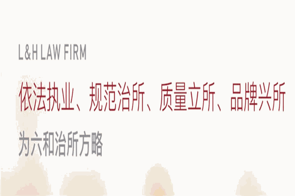 六和律师事务所加盟