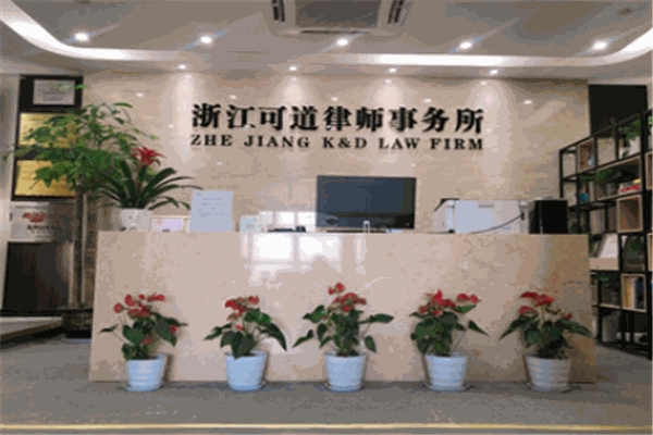 可道律师事务所