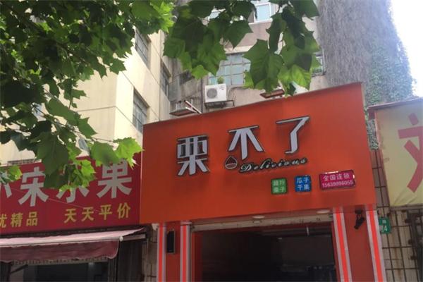 栗不了