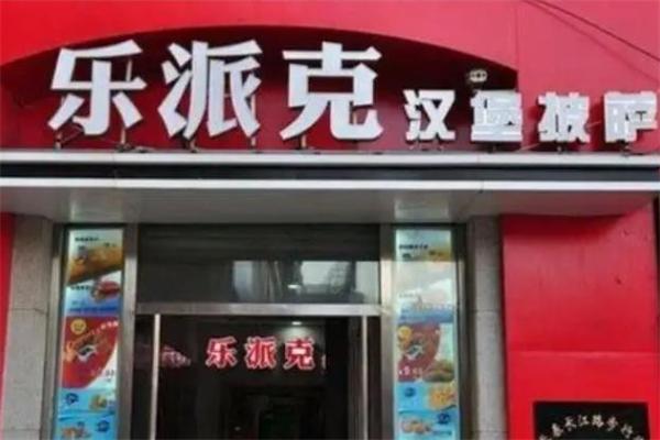 乐派克汉堡
