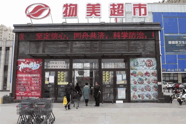 物美超市