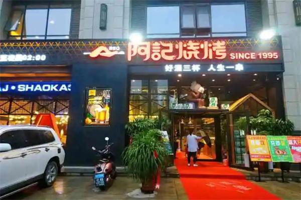 阿记烧烤