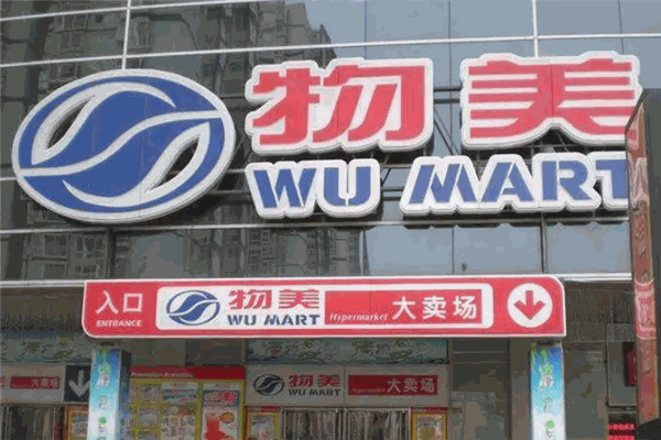 物美超市