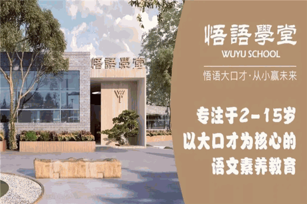悟语学堂