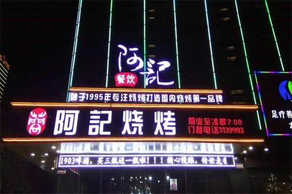 阿记烧烤