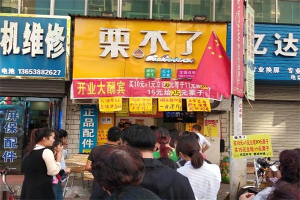 栗不了