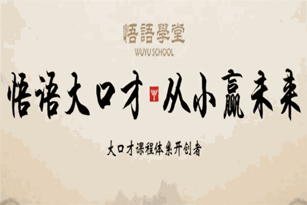 悟语学堂