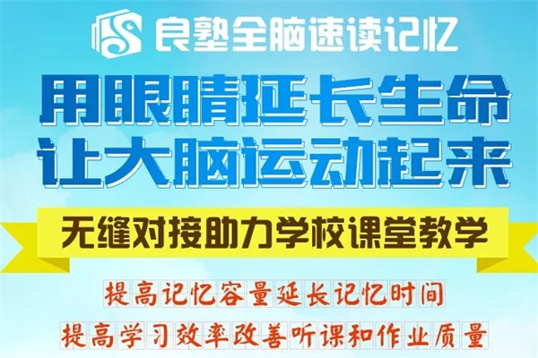 良塾全脑速读速记