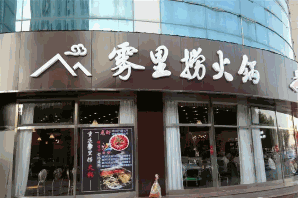 雾里捞火锅