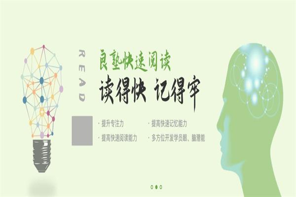 良塾全脑速读速记
