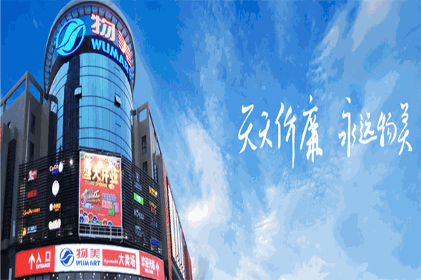物美超市