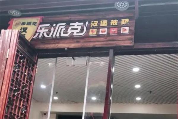 乐派克汉堡