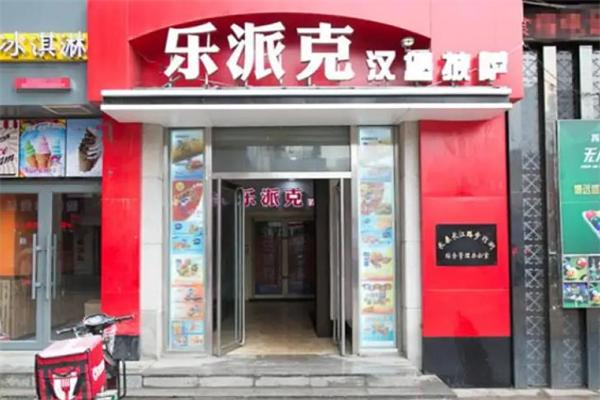 乐派克汉堡