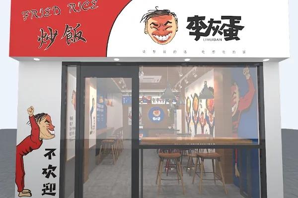 李灰蛋炒饭