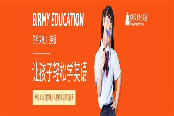伯明汉教育