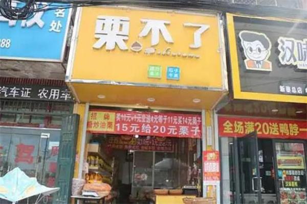 栗不了