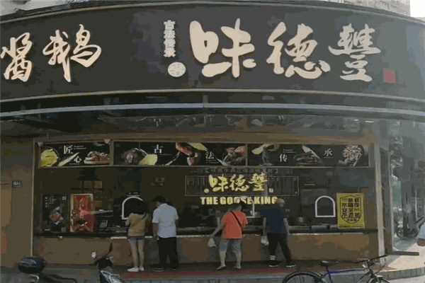 味德丰熟食店