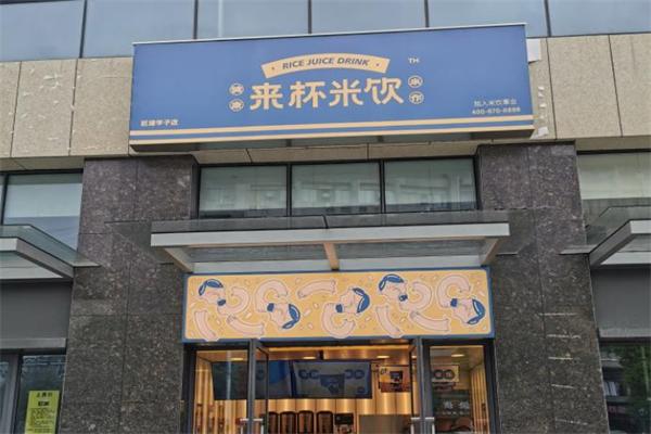 来杯米饮