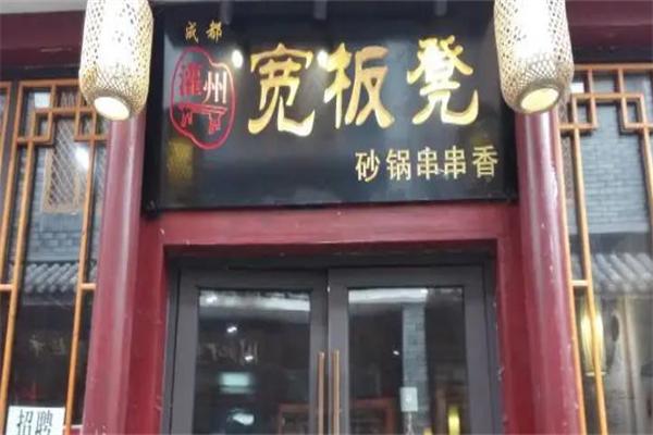宽板凳砂锅串串香