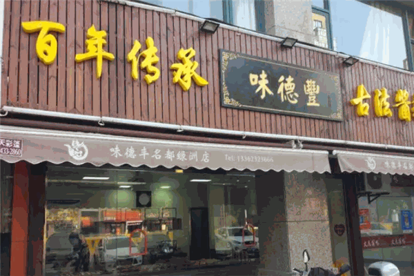味德丰熟食店