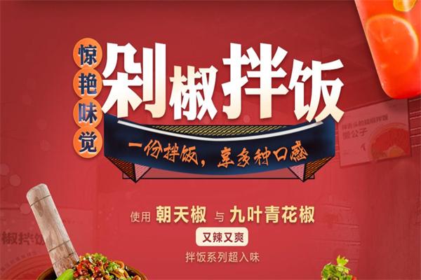 懒公子擂椒饭加盟