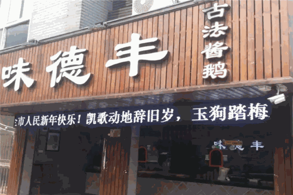 味德丰熟食店加盟