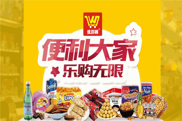 维好客便利店