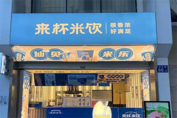 来杯米饮