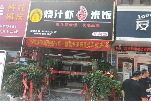 老虾公烧汁虾米饭
